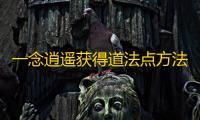 一念逍遥获得道法点方法