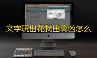 文字玩出花找出真凶怎么过